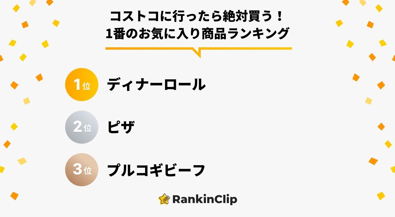 コストコに行ったら絶対買う!1番のお気に入り商品ランキング