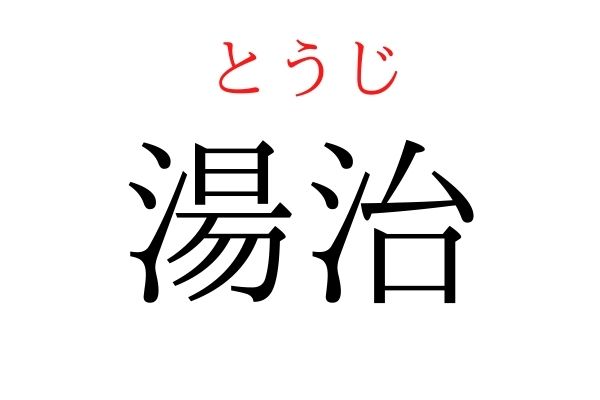 間違えている人多数!「湯治」何て読む?