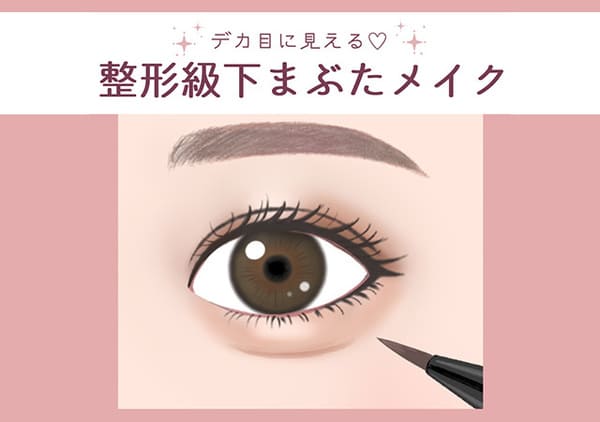 「デカ目メイク」は下まぶたがポイント!整形級に目が大きく見える!下まぶたメイク