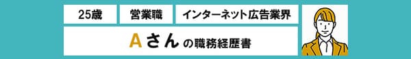 ネット広告代理店、営業3年目「年収300万」は安過ぎ? 転職のプロが職務経歴書から適正年収を査定したら衝撃の結果が……!