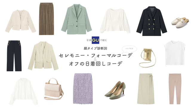 フォーマルにもオフの日にも着回したい!顔タイプ別♡GUおすすめアイテム&コーデ術