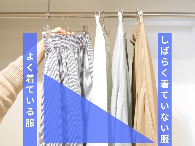 その服本当に着てますか?あなたの「断捨離」を加速する!プロが教えるクローゼット収納術