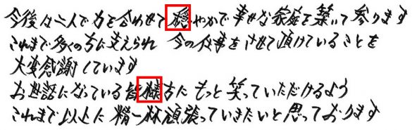 有吉の筆跡はクセがすごい、夏目アナは安定感。結婚を直筆から分析
