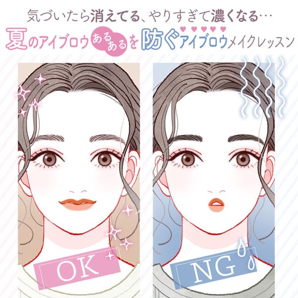 夏のあるある「残念眉」をレスキュー!消えない!自然に見える!「正解眉メイク」
