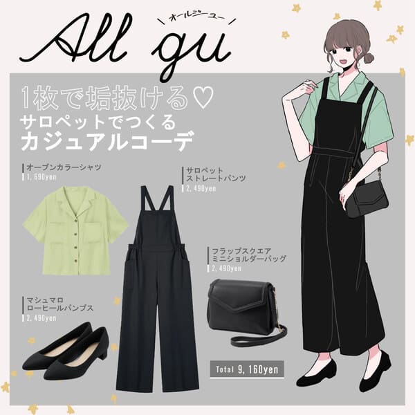 子供っぽくならない!GU「黒サロペット」でつくる大人女子のキレイめカジュアルコーデ1.jpg