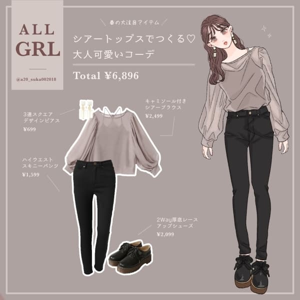 【GRL】「なんか痩せた?」って言われちゃう♡透けトップス×スキニーで華奢見えコーデ