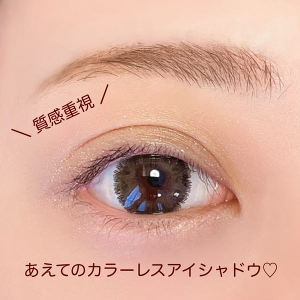 色を目立たせないのが万人ウケのコツ♡質感重視の今っぽナチュラルアイメイク