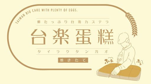 台湾カステラ専門店「台楽蛋糕(タイラクタンガオ)」が東急プラザ銀座にオープン!