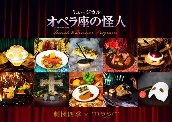 オペラ座の怪人,ランチ&ディナープログラム