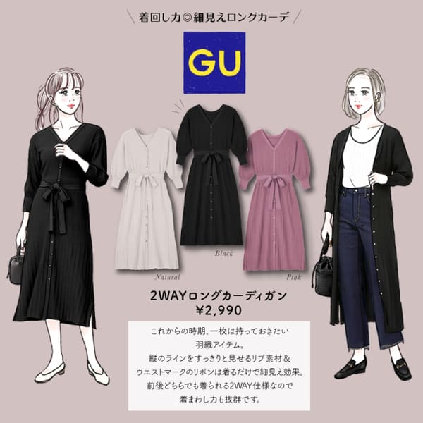 今買うのが正解♡羽織りでもワンピースでも着られる!GUの万能「2WAYカーディガン」コーデ