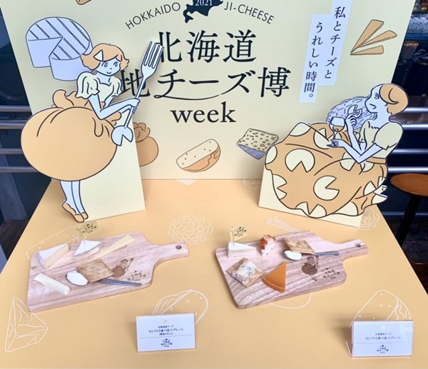 北海道地チーズ博