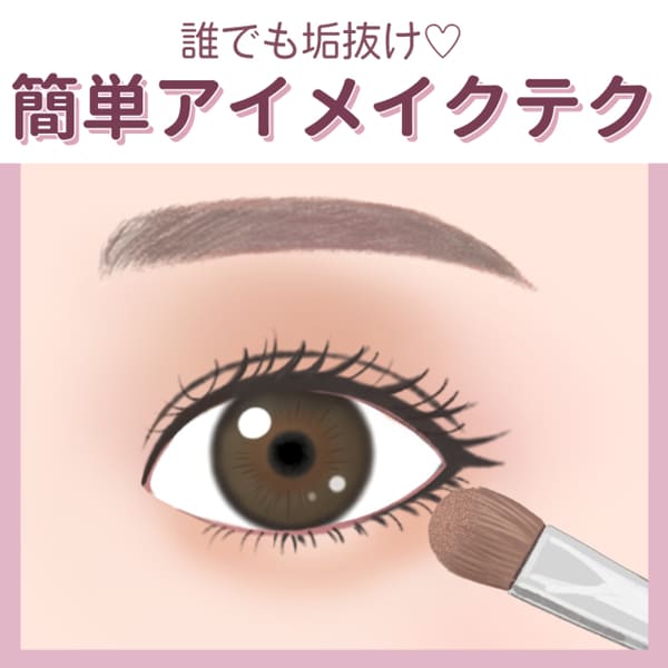 難しいテク一切ナシ!マネすれば誰でも「垢抜けアイ」になれる♡超簡単アイメイク