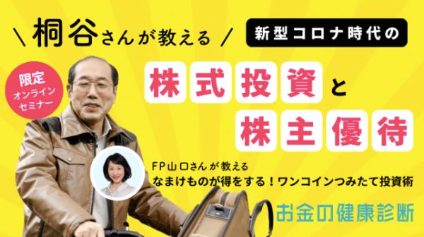 2優待名人・桐谷さんが語る!株主優待生活のメリット3選