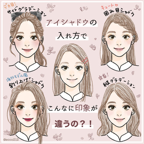 アイシャドウの塗り方次第で印象が激変?!マンネリメイクを脱却する!アイメイク4選