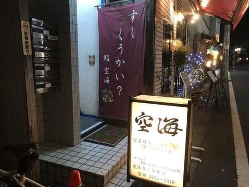 都立大学駅の寿司屋おすすめ10選!食べ放題が人気の名店や回転寿司も!