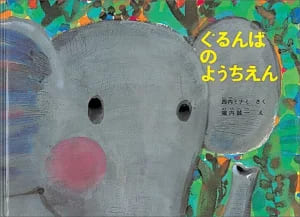 ベストセラー絵本のおすすめランキング30選 2020年最新版