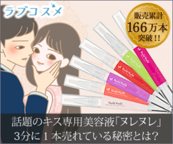 ヌレヌレの効果を検証!ラブコスメのリップ美容液の口コミや評判から使い方まで徹底レビュー
