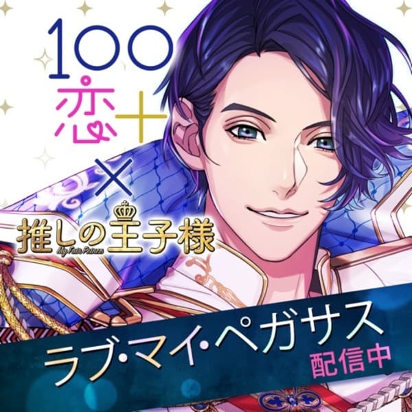 ネタバレ注意「100シーンの恋+(プラス)」は無料?声優&キャラから口コミや安全性まで解説