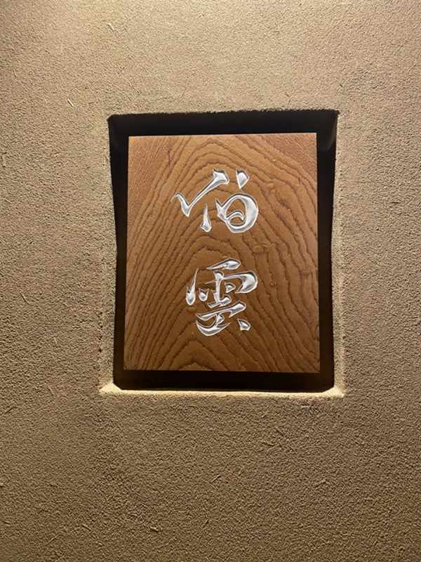 伯雲