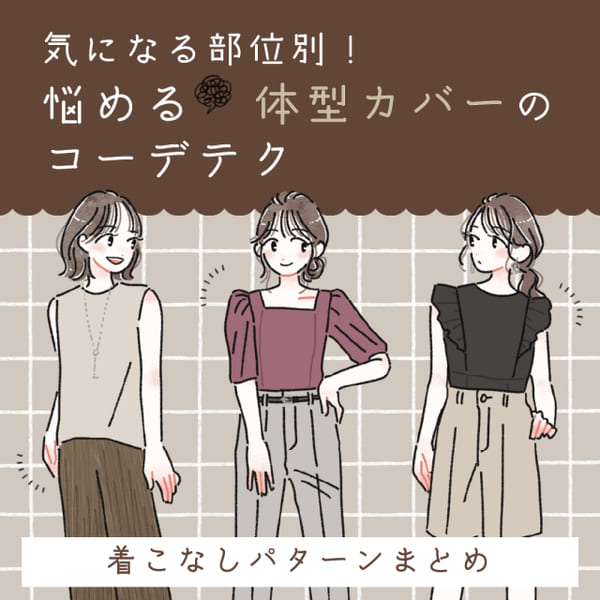 あの部分を見せたくない…!気になるところ別!GUアイテムでできる「体型カバーコーデ術」