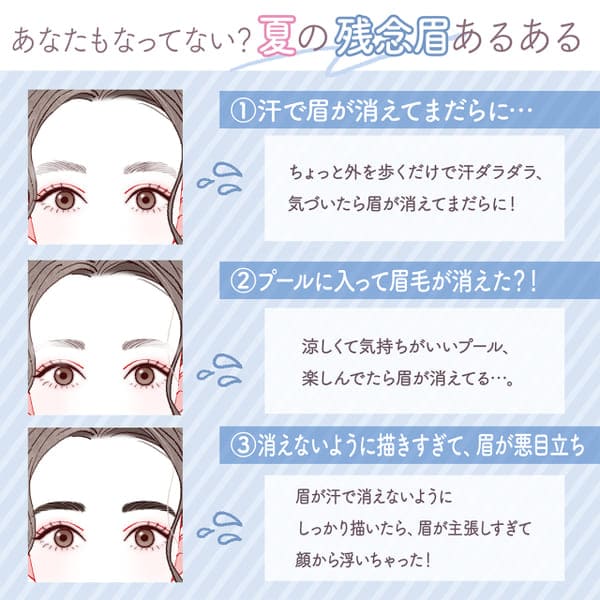 夏のあるある「残念眉」をレスキュー!消えない!自然に見える!「正解眉メイク」