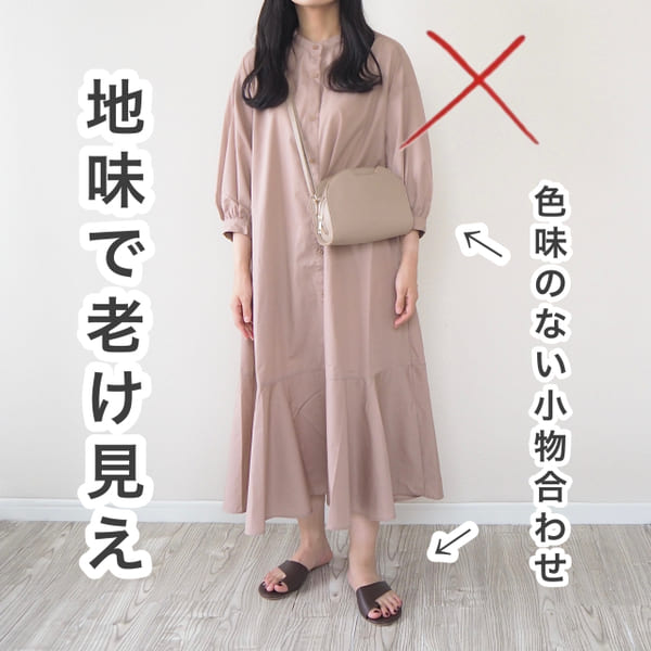 老けて見える…は絶対ダメ!流行りの「ベージュワンピース」でやりがちNG&垢抜けOKコーデ術