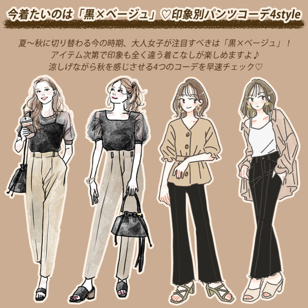 今着たいのは「黒×ベージュ」♡なりたい印象別!キレイめパンツコーデ4style