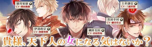 『イケメン戦国 時をかける恋』のキャラ・声優一覧紹介!無課金でプレイは可能?
