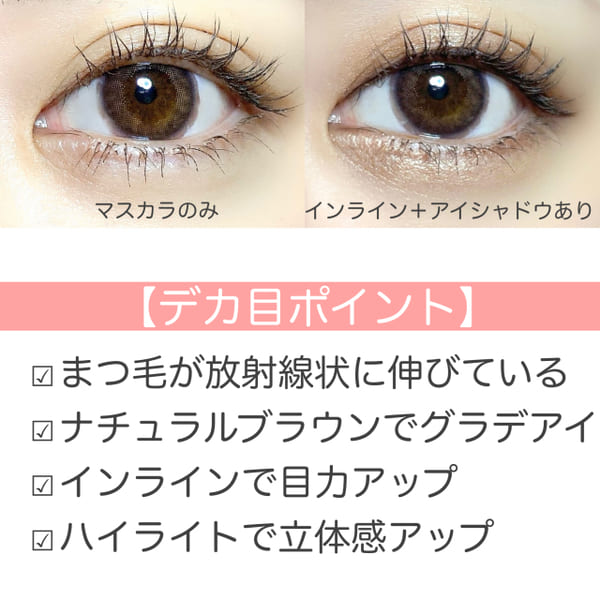 目を大きく見せたい人はすぐマネして♡毎日使えるほどナチュラルな「デカ目特化アイメイク」