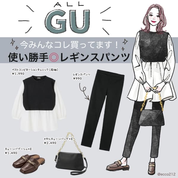 今みんなが買ってるのはコレ!¥990で買える!GU「レギンスパンツ」が可愛い♡