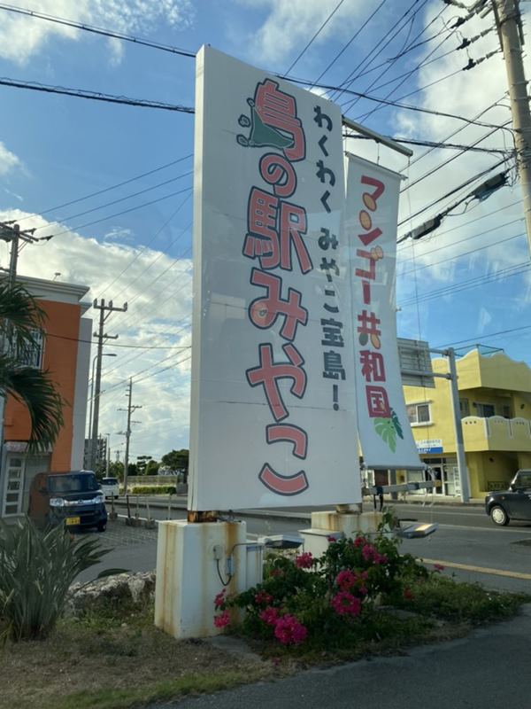 島の駅みやこ