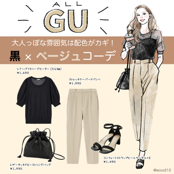 大人っぽな雰囲気は「配色」がカギ!今すぐマネしたい♡GU「黒×ベージュ」の上品コーデ