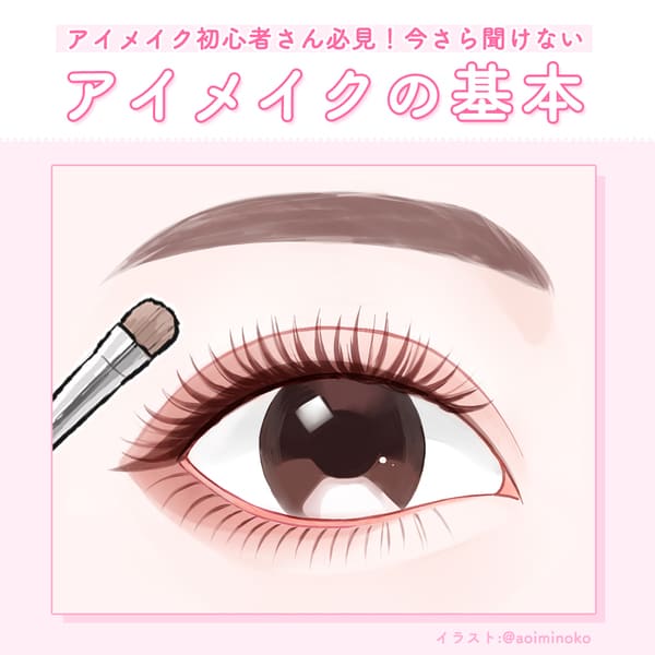 今さら聞けない…けど知りたい!マネすればナチュラルデカ目になれる♡「アイメイクの基本」