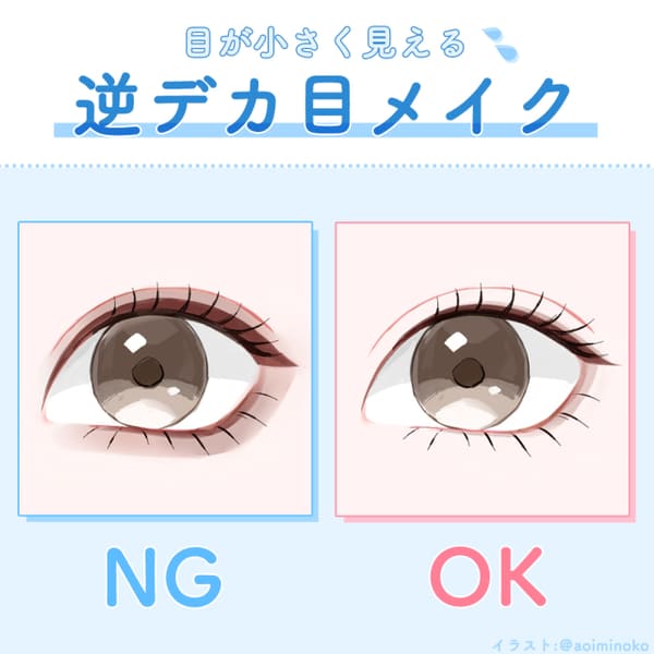 目が小さく見える「逆デカ目メイク」に注意!アイメイクのOK&NGポイントを徹底解説!