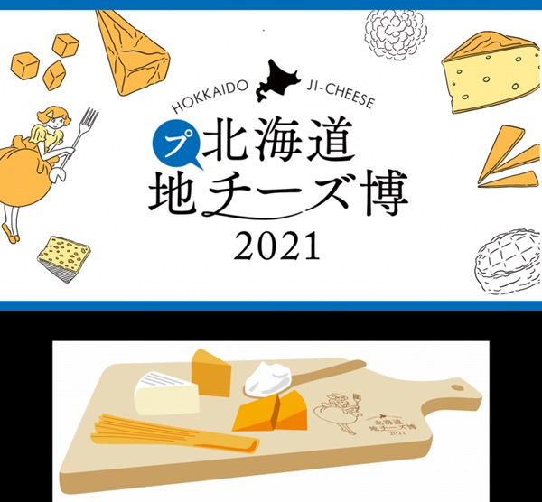 北海道地チーズ博