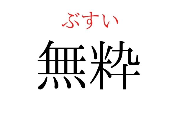 【意外と読めない】「無粋」何て読む?