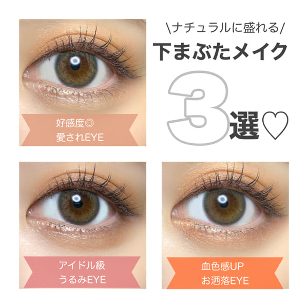 オトナ女子こそやるしかない♡ナチュラルだからイタ見えしない!下まぶたデカ目メイク3選1.jpg