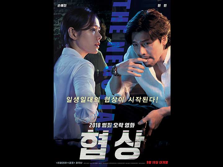 韓国映画ランキングTOP5~2018年10月第2週
