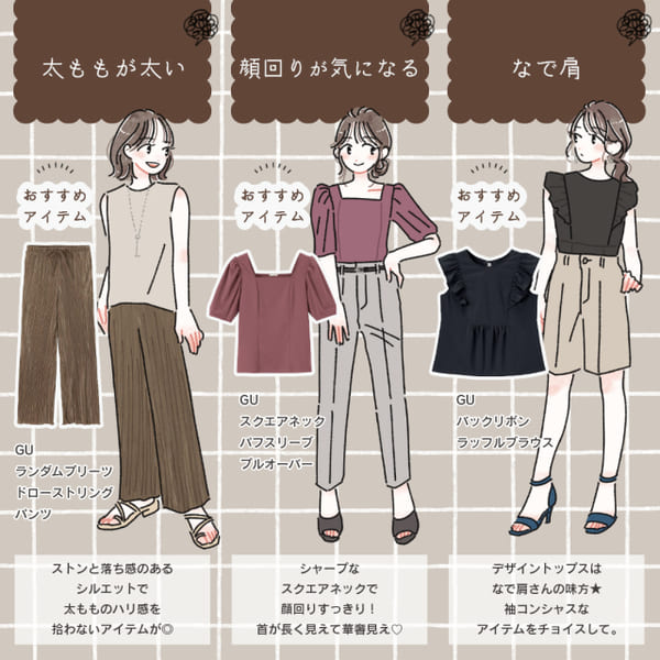 あの部分を見せたくない…!気になるところ別!GUアイテムでできる「体型カバーコーデ術」