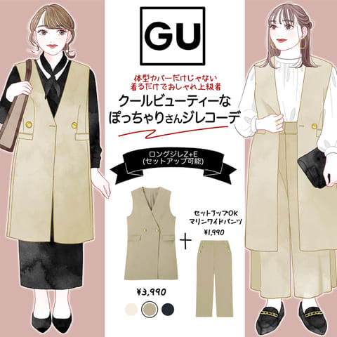 着るだけでおしゃれ上級者感…♡ぽっちゃり体型がすんっと細見え!「キレイめジレコーデ」
