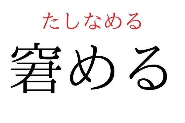 【読めたらすごい】「窘める」何て読む?