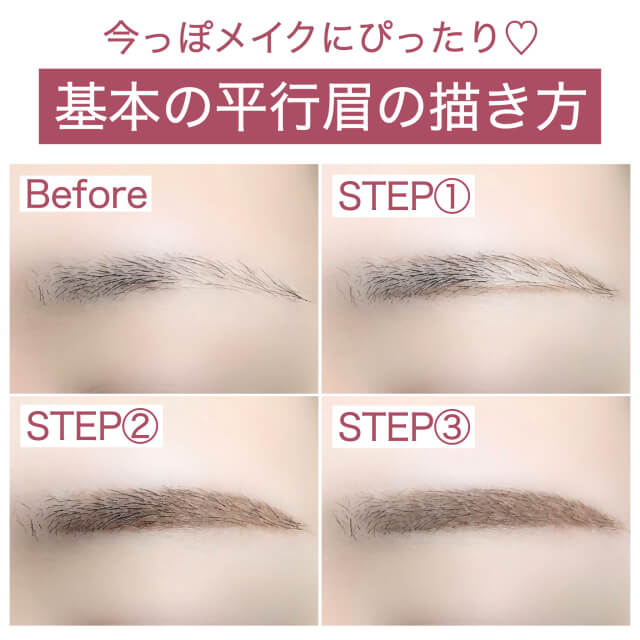 今っぽ眉度No.1♡基本の垢抜け平行眉の描き方