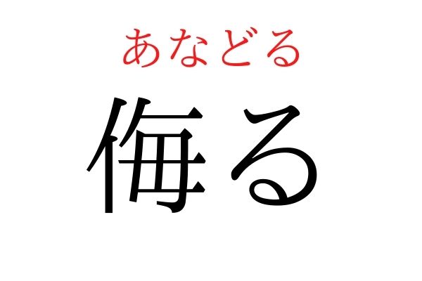 【意外と読めない】「侮る」何て読む?