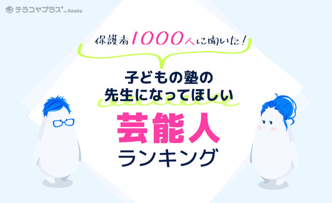 保護者1000人に聞いた 子どもの塾の先生になってほしい芸能人ランキング