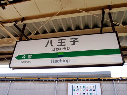 八王子のコワーキングスペース9選!駅前の格安テレワーク向けオフィスも!