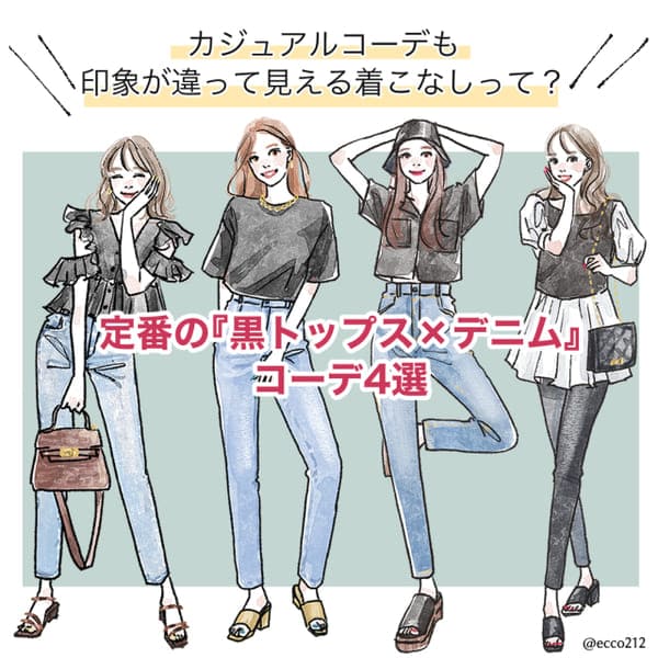 定番「黒トップス×デニム」でも着こなし次第でここまで違う!印象別コーデ4style