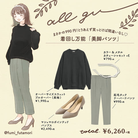 まさかの990円!とりあえず買っとけば間違いなし♡着回し力バツグンのGU「美脚パンツ」