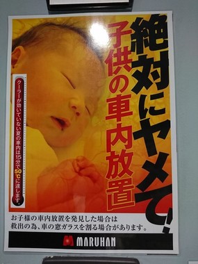 【車内放置の子供救う】Twitterで約1万リツイートされた!マルハンのある張り紙が話題!