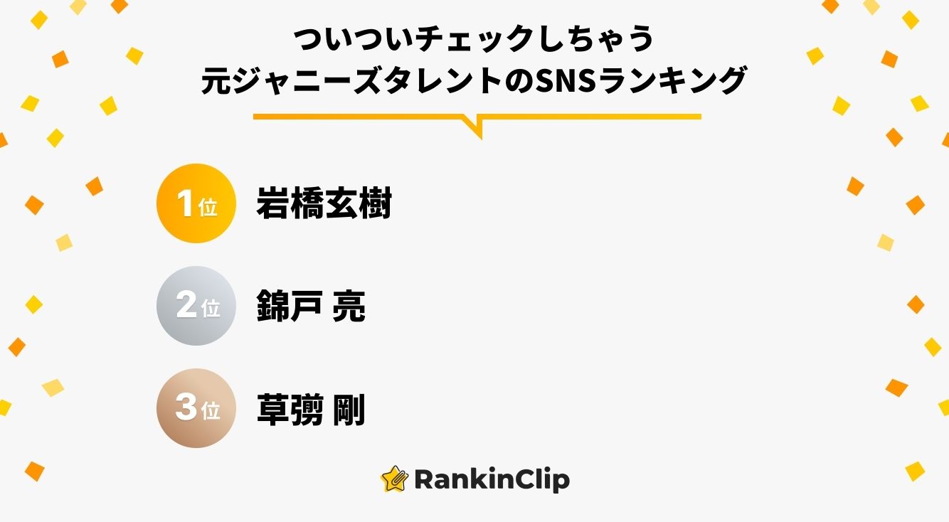 ついついチェックしちゃう元ジャニーズ所属タレントのSNSランキング