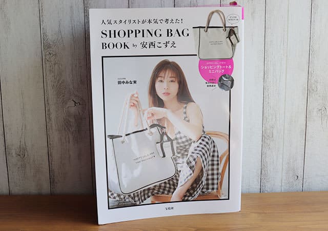 めっちゃ小さっ?!超キュートな豪華付録♡スタイリスト監修の可愛いバッグ付きムック
